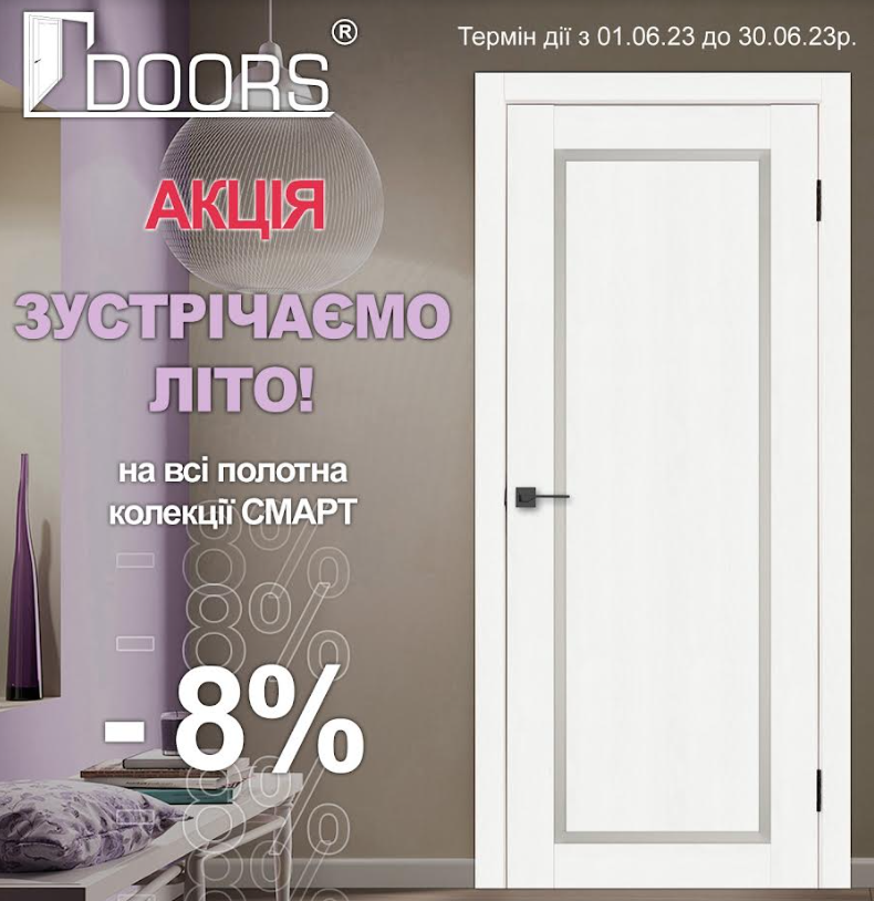 Акція - 8% на полотна TM Doors діє з 01.06.2023р. до 30.06.2023р.