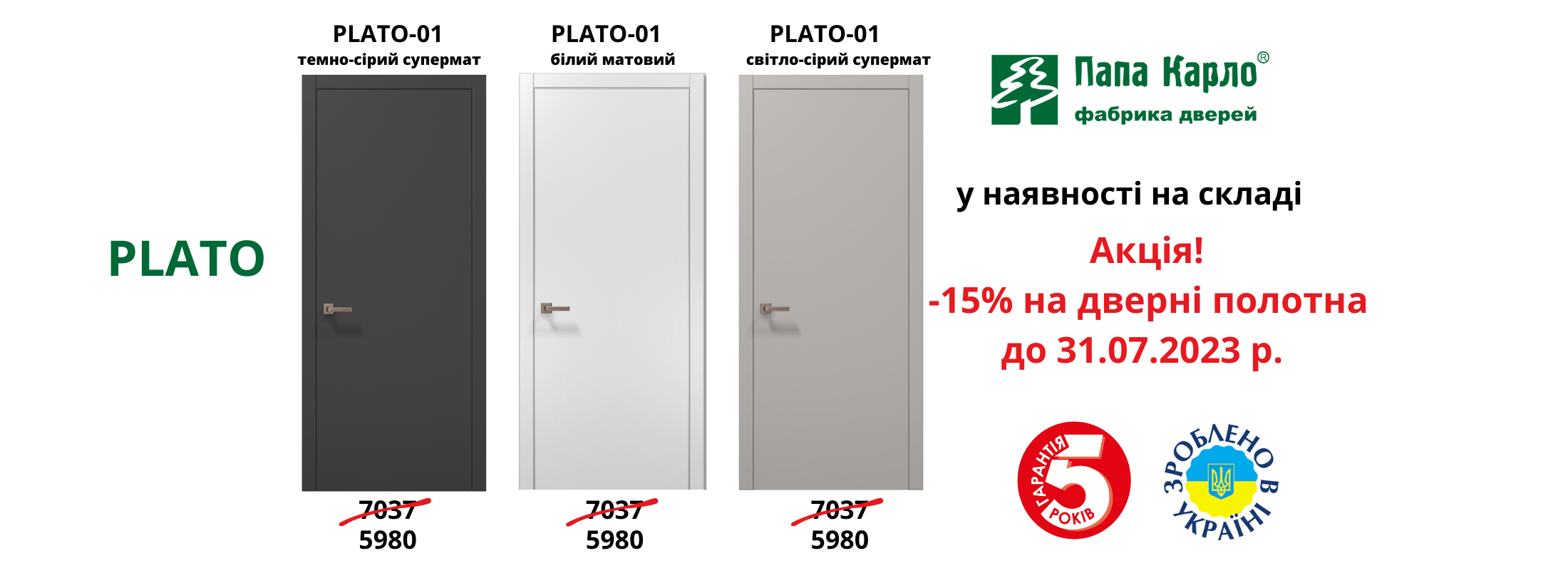 PLATO складська програма -15% від вартості дверного полотна