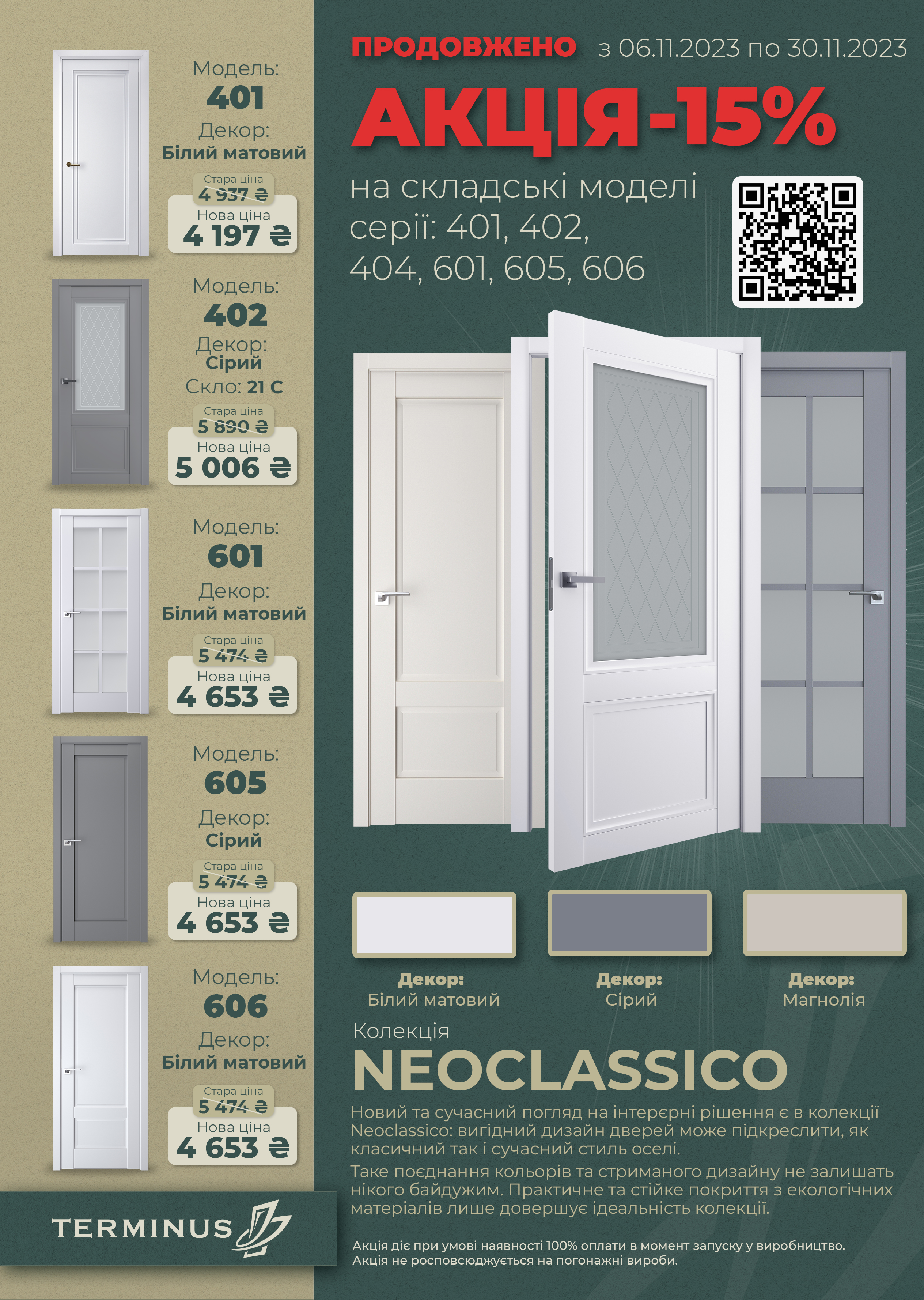 Акція Термінус -15% на серію NeoClassico 06.11.2023 - 30.11.2023 року.
