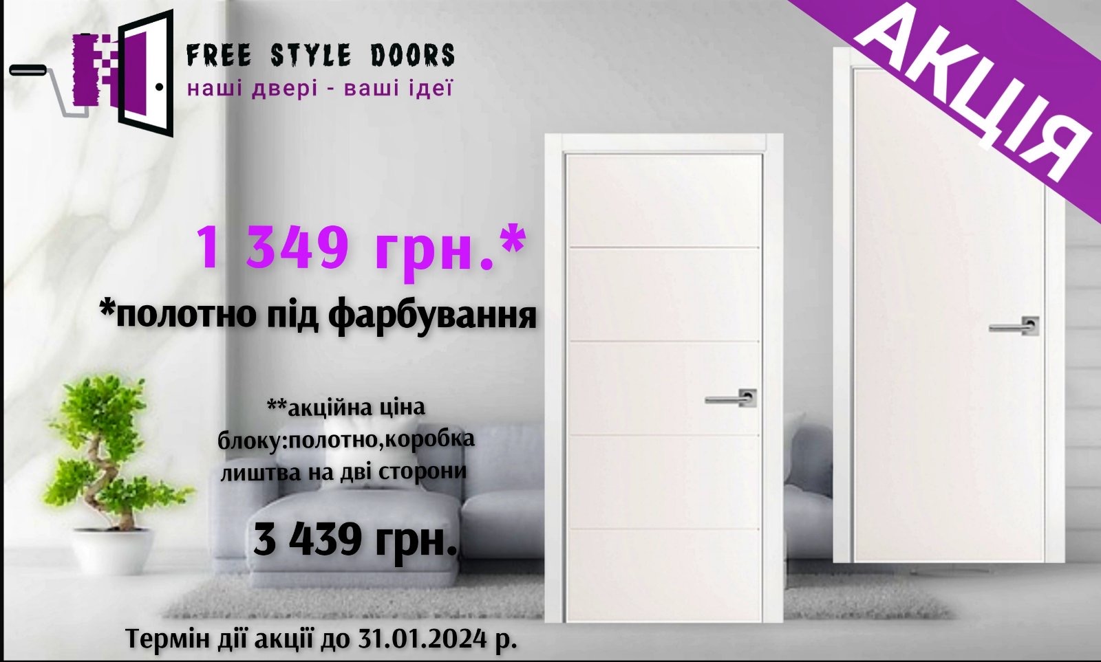 Акція на двері Free Style Doors. Більше ніж 15 % до 31.01.2024 року.